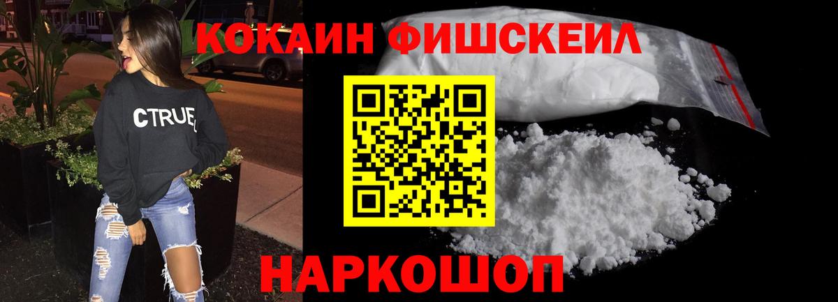 Кокаин Fish Scale Ижевск
